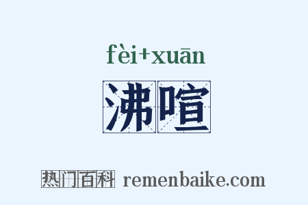 沸喧是什么意思的图片